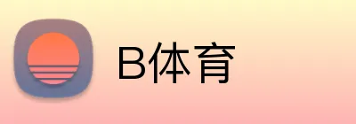 B体育